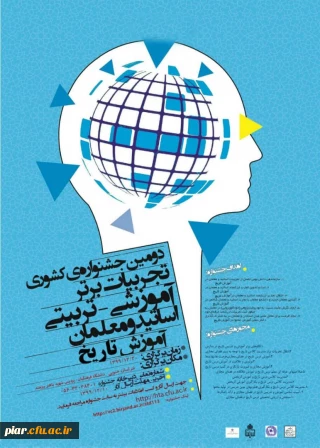 دومین جشنواره کشوری تجربیات برتر آموزشی - تربیتی اساتید و معلمان آموزش تاریخ 