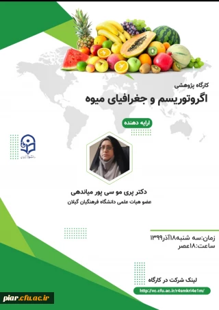 گواهی  حضور در  کارگاه اگرو توریسم و جغرافیای میوه 
