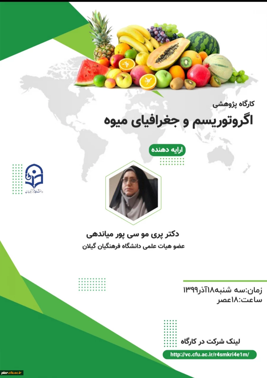 گواهی  حضور در  کارگاه اگرو توریسم و جغرافیای میوه  4