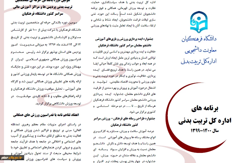 اداره کل تربیت بدنی با هدف سیاستگذاری، حمایت،
نظارت و توسعه ورزش قهرمانی، همگانی و فوق برنامه
دانشجویان تشکیل شده است. 2