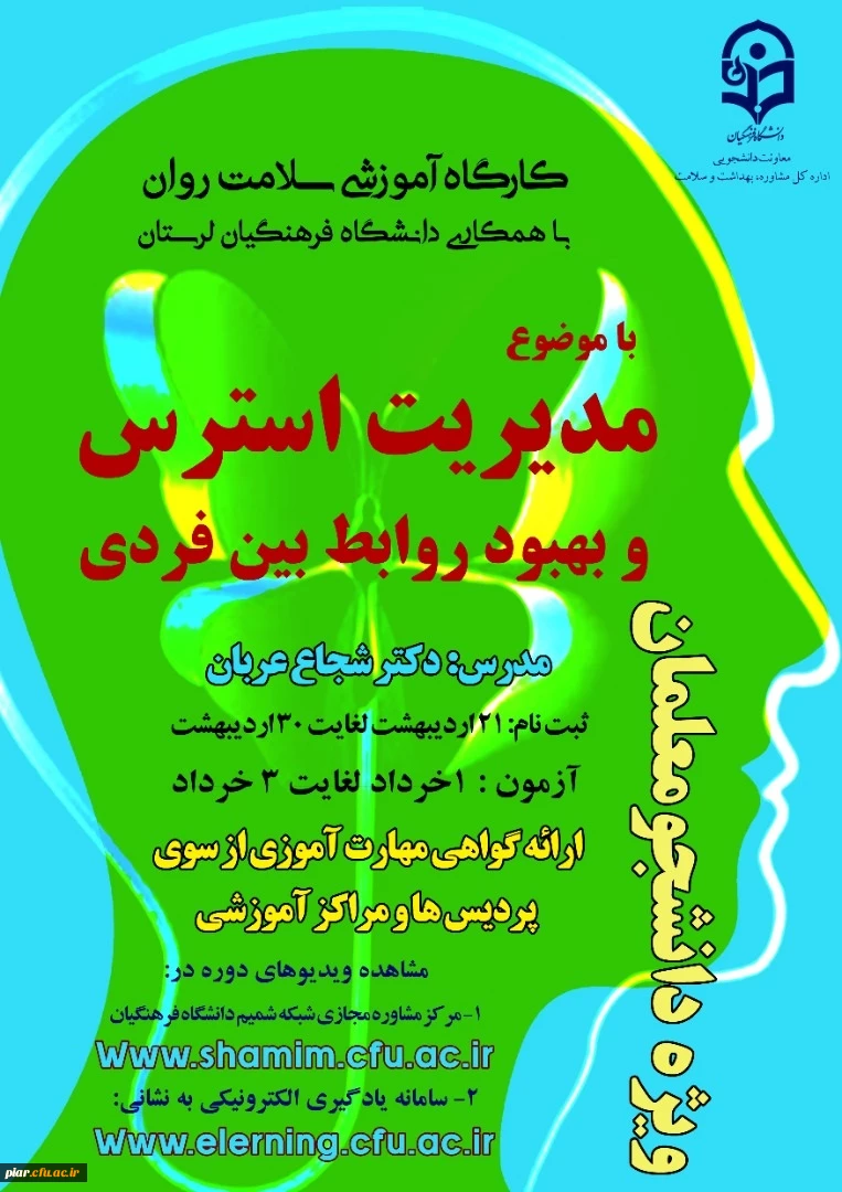 دومین دوره کشوری از سلسله کارگاه های ضبط شده سلامت روان با عنوان "مدیریت استرس و بهبود روابط بین فردی" 2