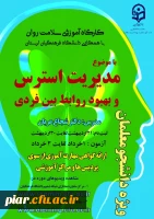 دومین دوره کشوری از سلسله کارگاه های ضبط شده سلامت روان با عنوان 