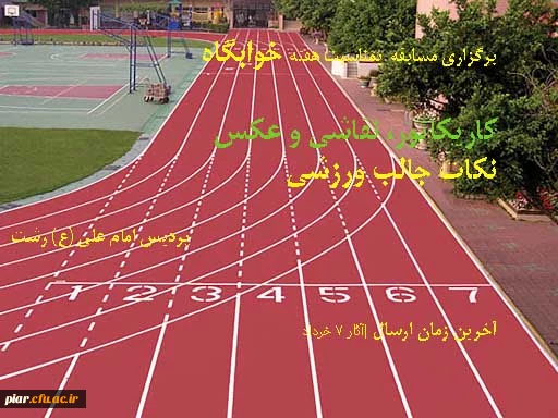 عنوان مسابقه تشویق به ورزش ،موارد جالب و شیرین ورزشی 3