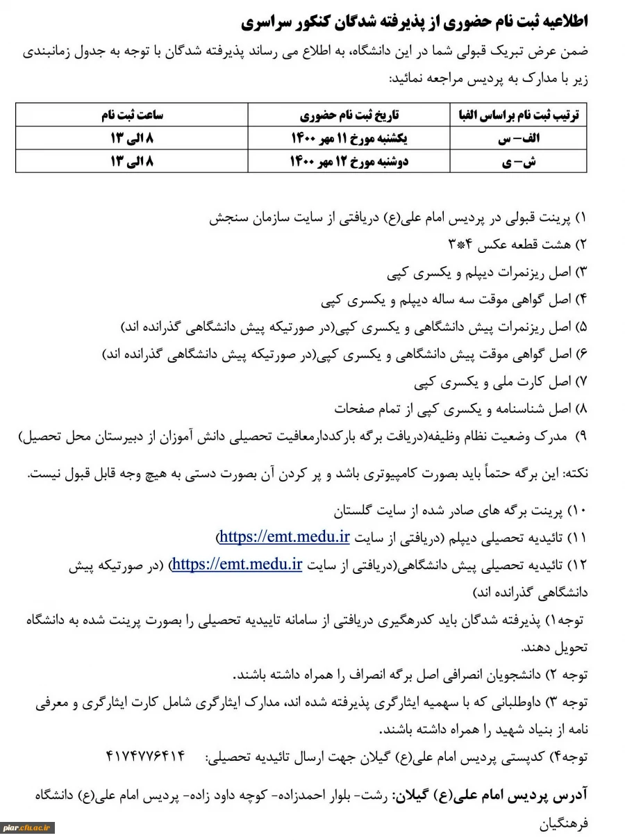 اطلاعیه ثبت نام دانشجویان ورودی جدید 1400