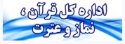 اداره کل قرآن و عترت