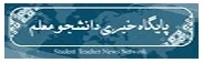 پایگاه خبری دانشجو معلم