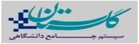 سیستم جامع دانشگاهی  گلستان
