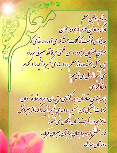 نقش معلم و مربى در جامعه‏ ى ما، نقش تراز اول است.مقام معظم رهبری