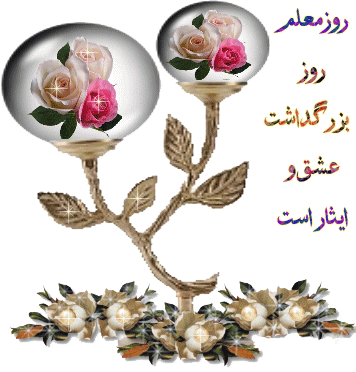 نقش معلم و مربى در جامعه‏ ى ما، نقش تراز اول است.مقام معظم رهبری