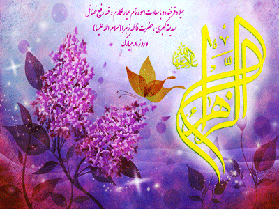 میلاد فرخنده  حضرت فاطمه زهرا(س) دخت نبی مکرم اسلام تهنیت باد.