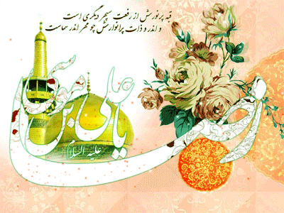 میلاد سراسر نور و شعف هشتمین ستاره آسمان ولایت و امامت بر دوستداران آن حضرت مبارک باد.