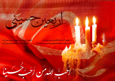 اربعین حسینی تسلیت باد.