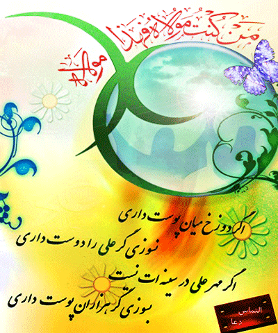 «من کنت مولاه ، فهذا علی مولاه»