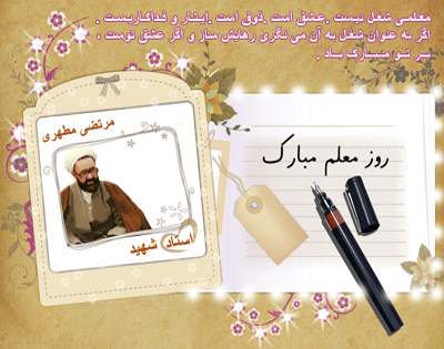 نقش معلم و مربى در جامعه‏ ى ما، نقش تراز اول است.مقام معظم رهبری