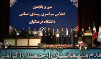 تقدیر از برگزیدگان رهنامه 1402 در سی و پنجمین اجلاس سراسری روسای دانشگاه فرهنگیان
