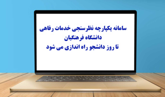 سامانه یکپارچه نظرسنجی خدمات رفاهی دانشگاه فرهنگیان تا روز دانشجو راه اندازی می شود