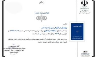 کسب رتبه ب نشریه پژوهش در آموزش زبان و ادبیات عرب در ارزیابی نشریات وزارت عتف