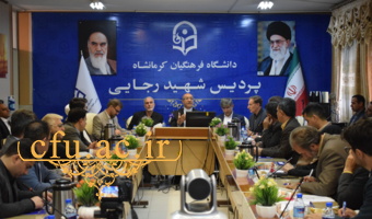 برگزاری هشتمین جلسه هیأت امنای استانی دانشگاه فرهنگیان استان کرمانشاه