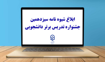 ابلاغ شیوه نامه سیزدهمین جشنواره تدریس برتر دانشجویی
